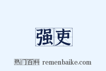 强吏是什么意思的图片